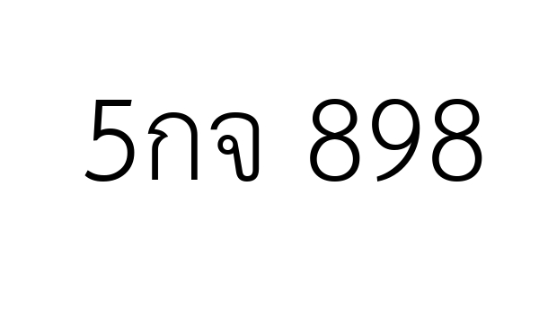 5กจ 898